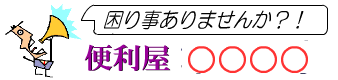 便利屋なかじま